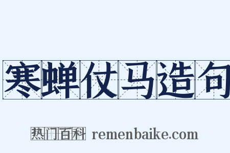 寒蝉仗马造句是什么意思的图片